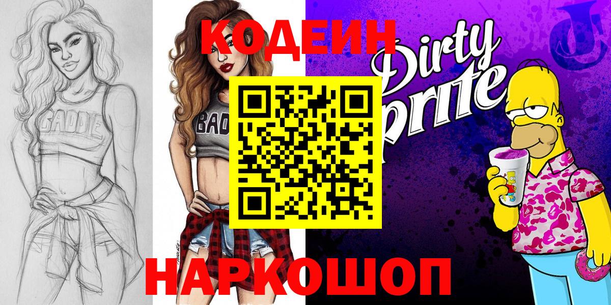 Кодеин напиток Lean (лин)  Вход с VPN  Кизляр 